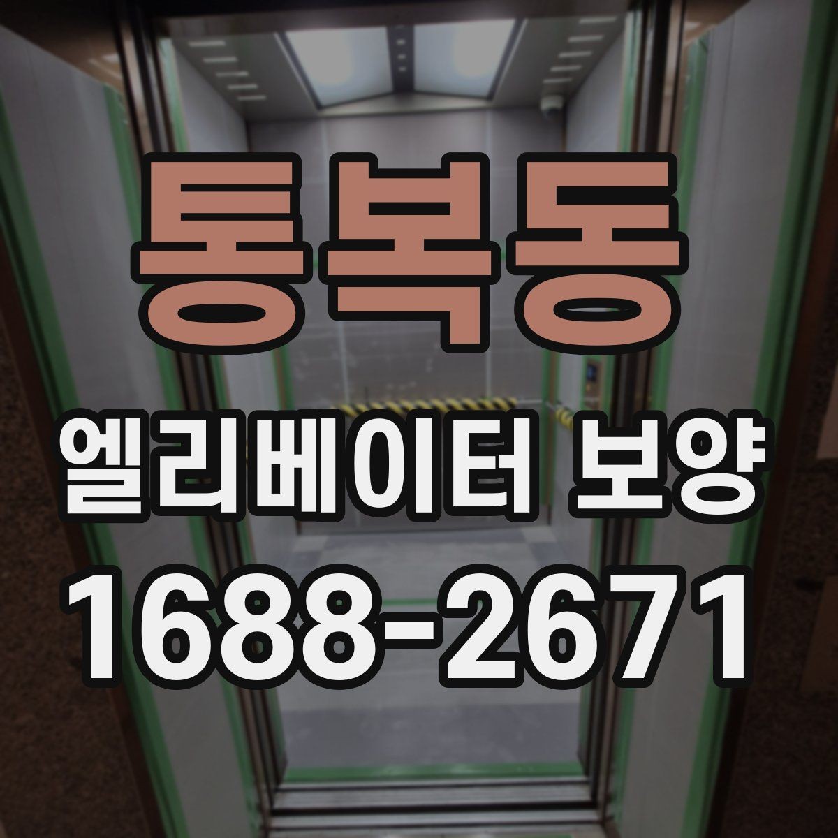 통복동 엘리베이터 보양 공사 준비를 위한 실무 체크포인트