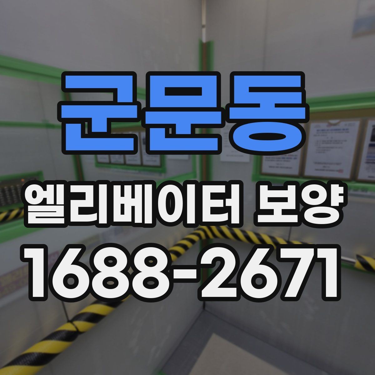 군문동 엘리베이터 보양 시 보호 범위 설정이 중요한 이유