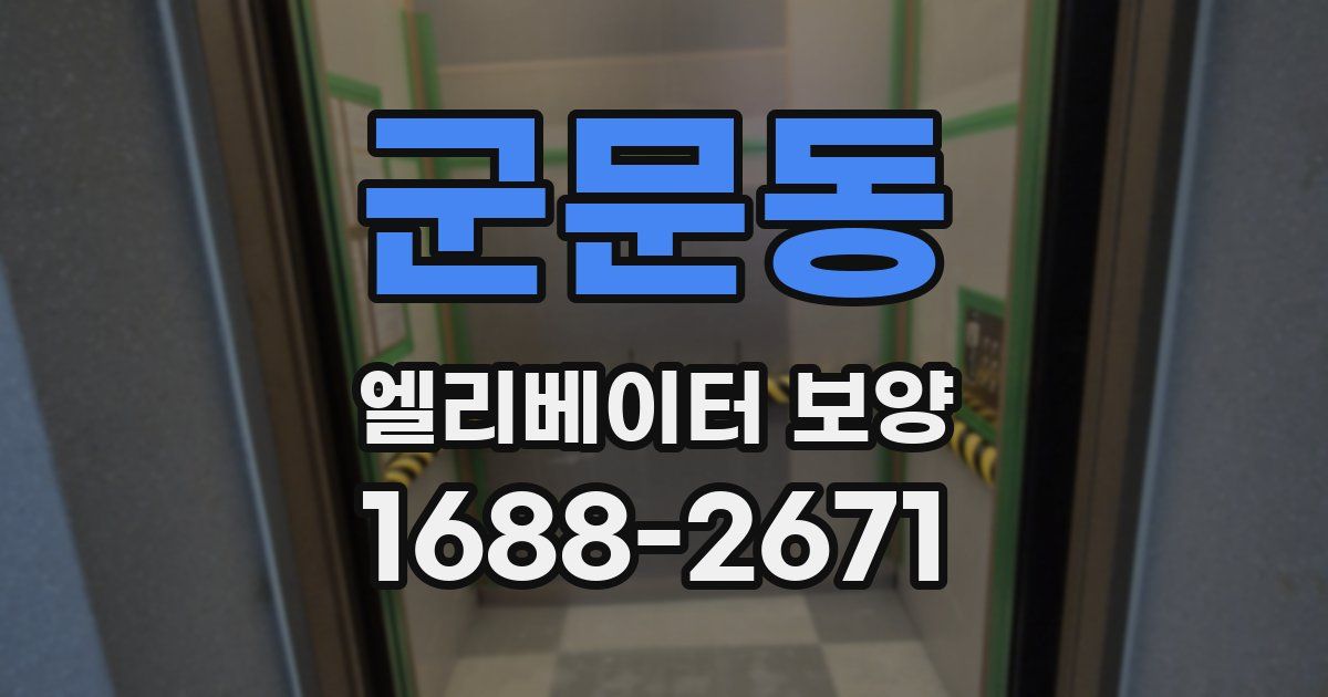 군문동 엘리베이터 보양