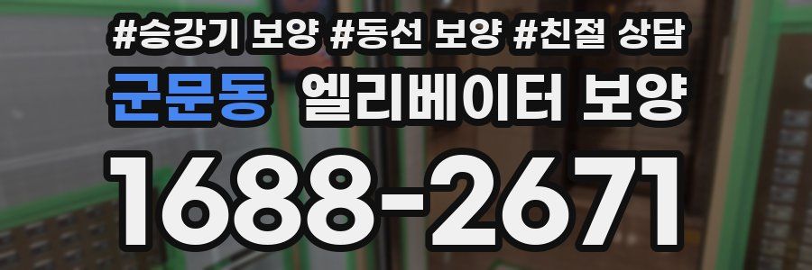 군문동 엘리베이터 보양