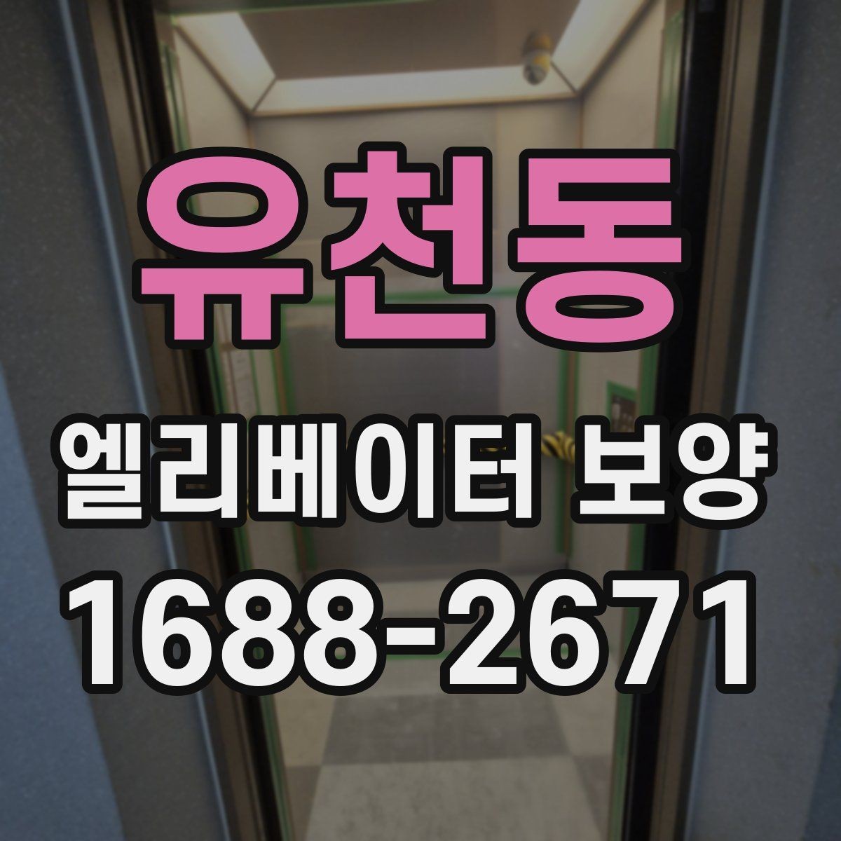 유천동 엘리베이터 보양 마감 상태를 오래 유지하는 방법