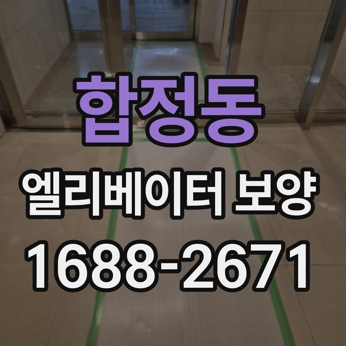 합정동 엘리베이터 보양 비용과 작업 범위의 관계