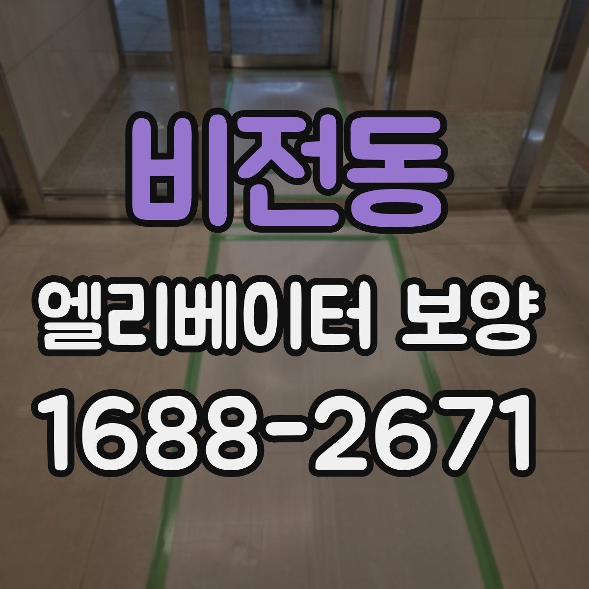 비전동 엘리베이터 보양 중 통행 불편을 줄이는 운영 팁