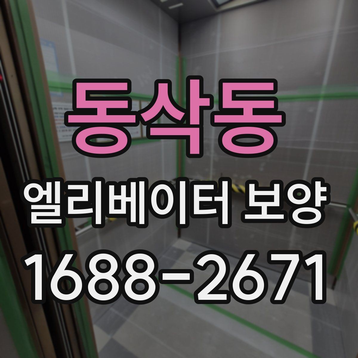 동삭동 엘리베이터 보양 공용자산 손상을 줄이는 관리 포인트