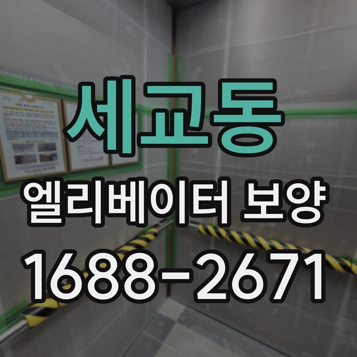 세교동 엘리베이터 보양 시공 전 현장 조사에서 보는 것