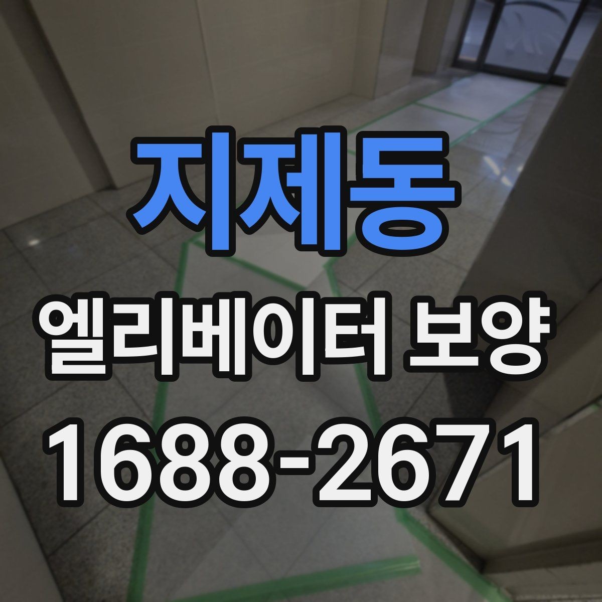 지제동 엘리베이터 보양 현장별 위험 요소와 대응 방법