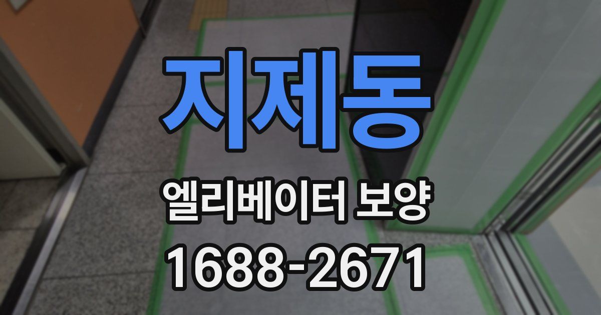 지제동 엘리베이터 보양