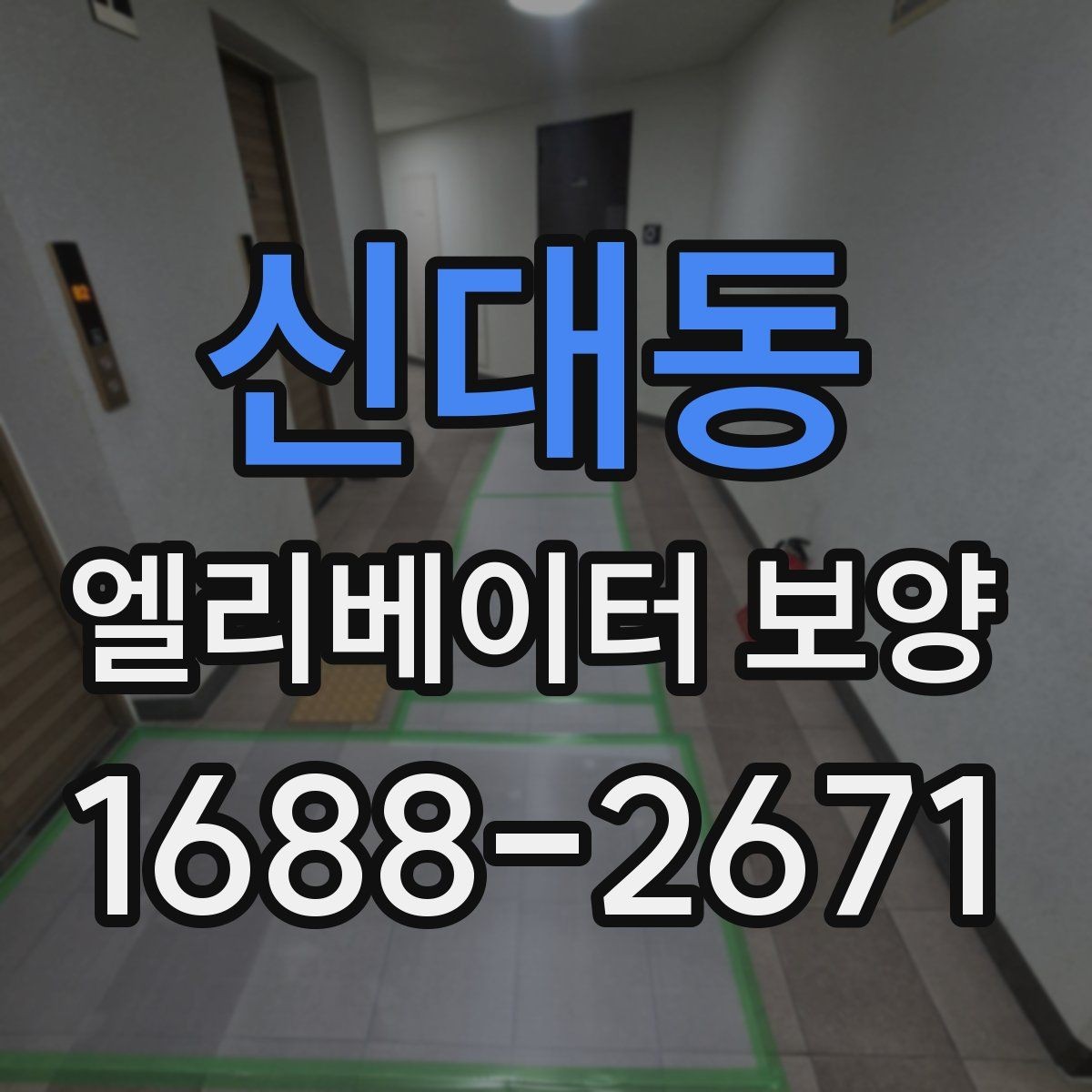 신대동 엘리베이터 보양 작업 범위를 정하는 기준