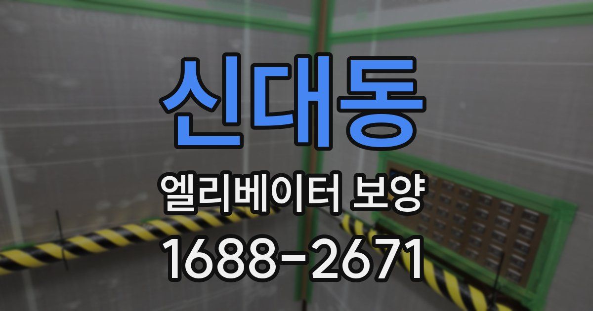 신대동 엘리베이터 보양