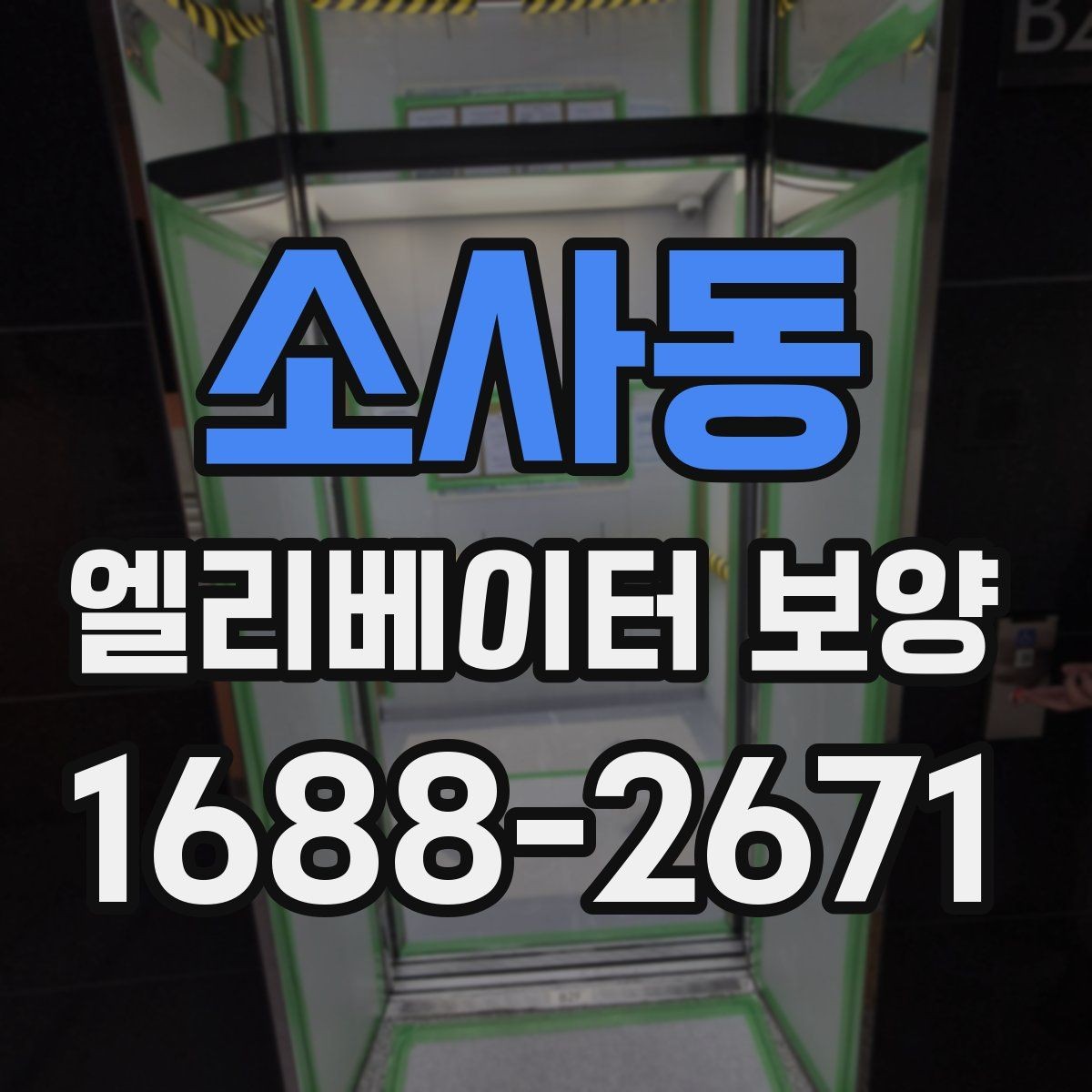 소사동 엘리베이터 보양 비용 절감보다 중요한 기준