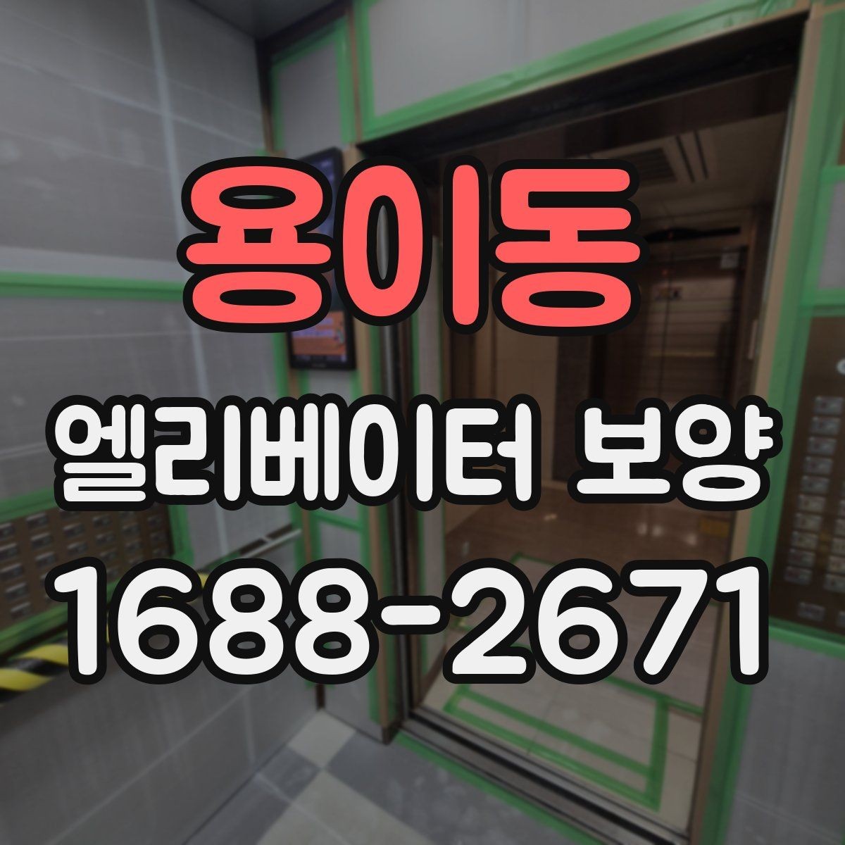 용이동 엘리베이터 보양 작업 전 협의해야 할 핵심 사항
