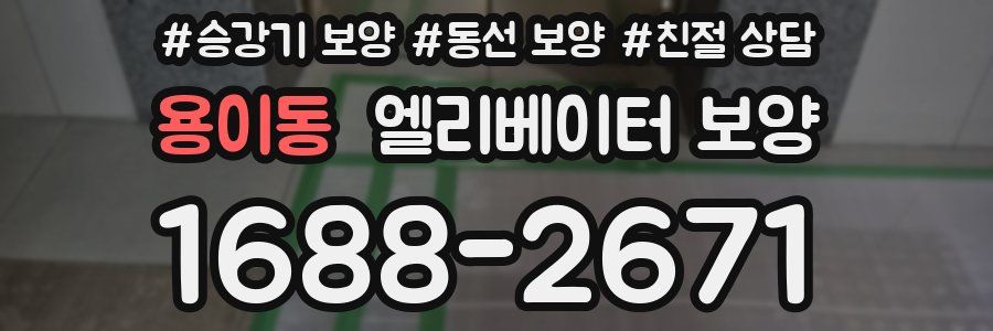 용이동 엘리베이터 보양