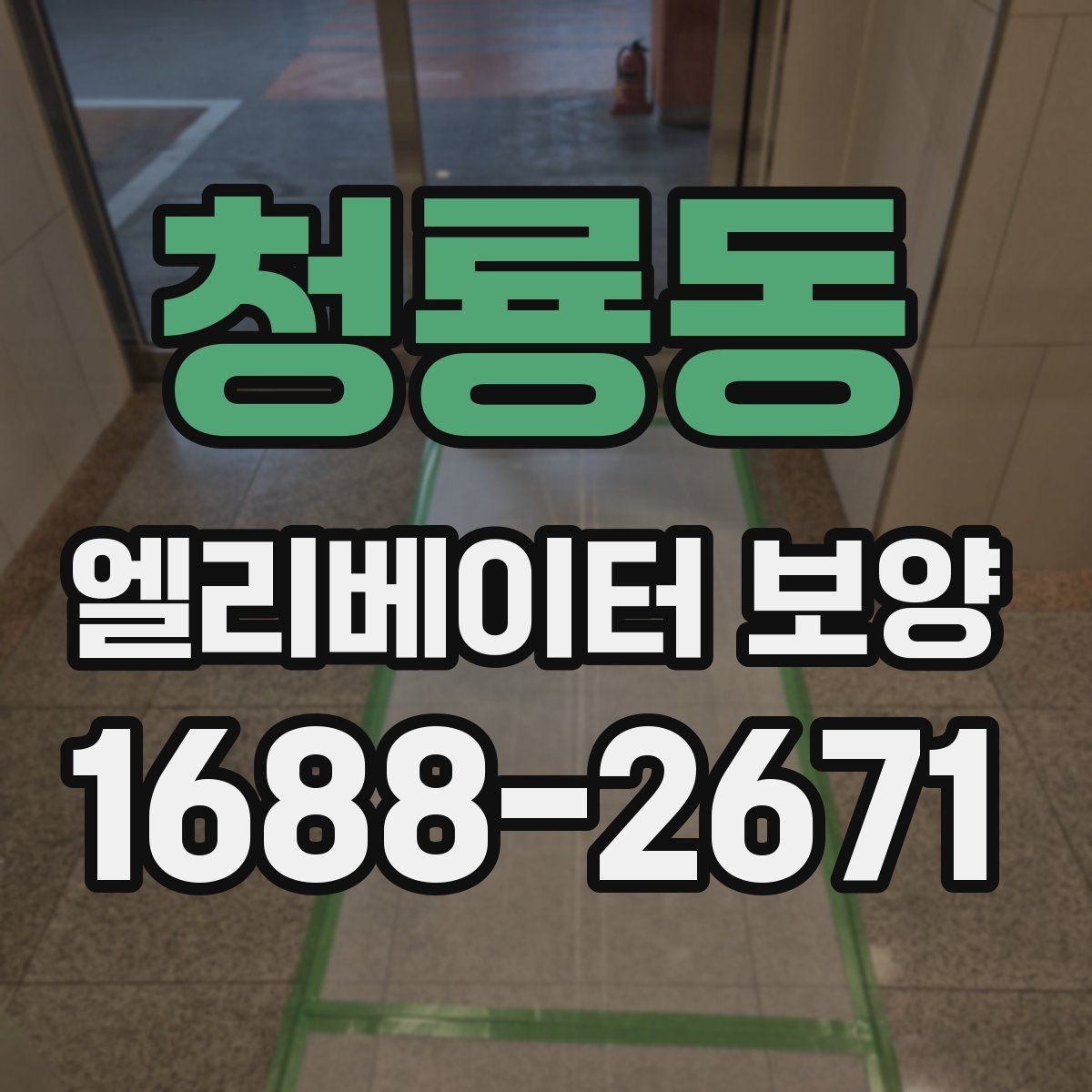 청룡동 엘리베이터 보양 비용과 작업 범위의 관계