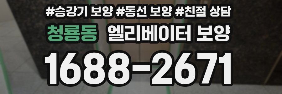 청룡동 엘리베이터 보양