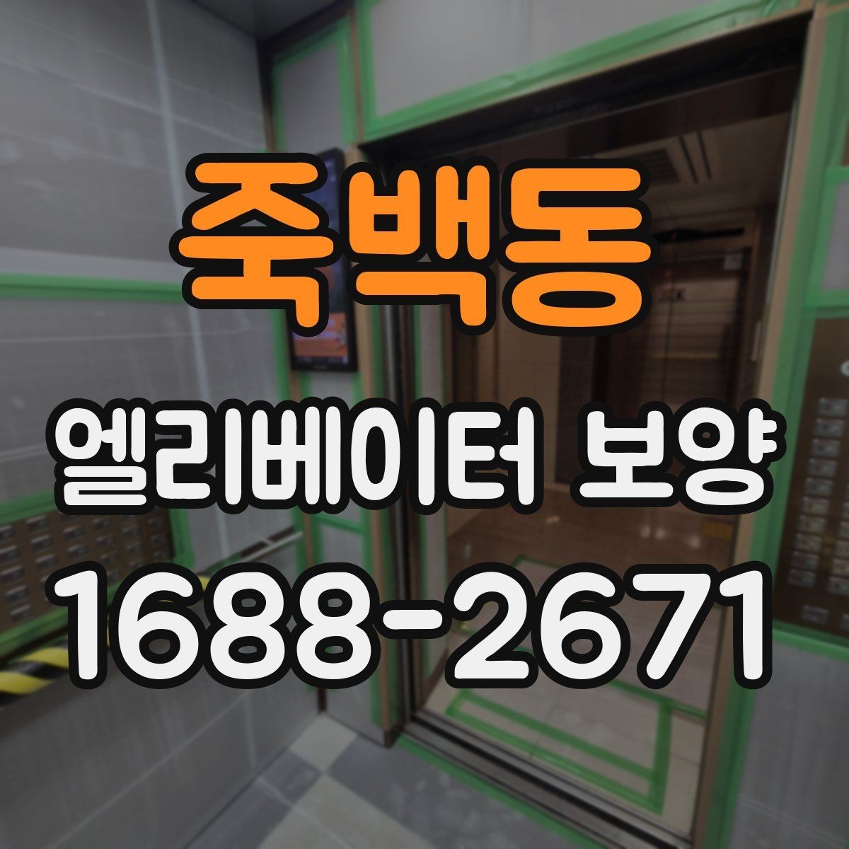 죽백동 엘리베이터 보양 서비스 선택 전에 알아둘 점