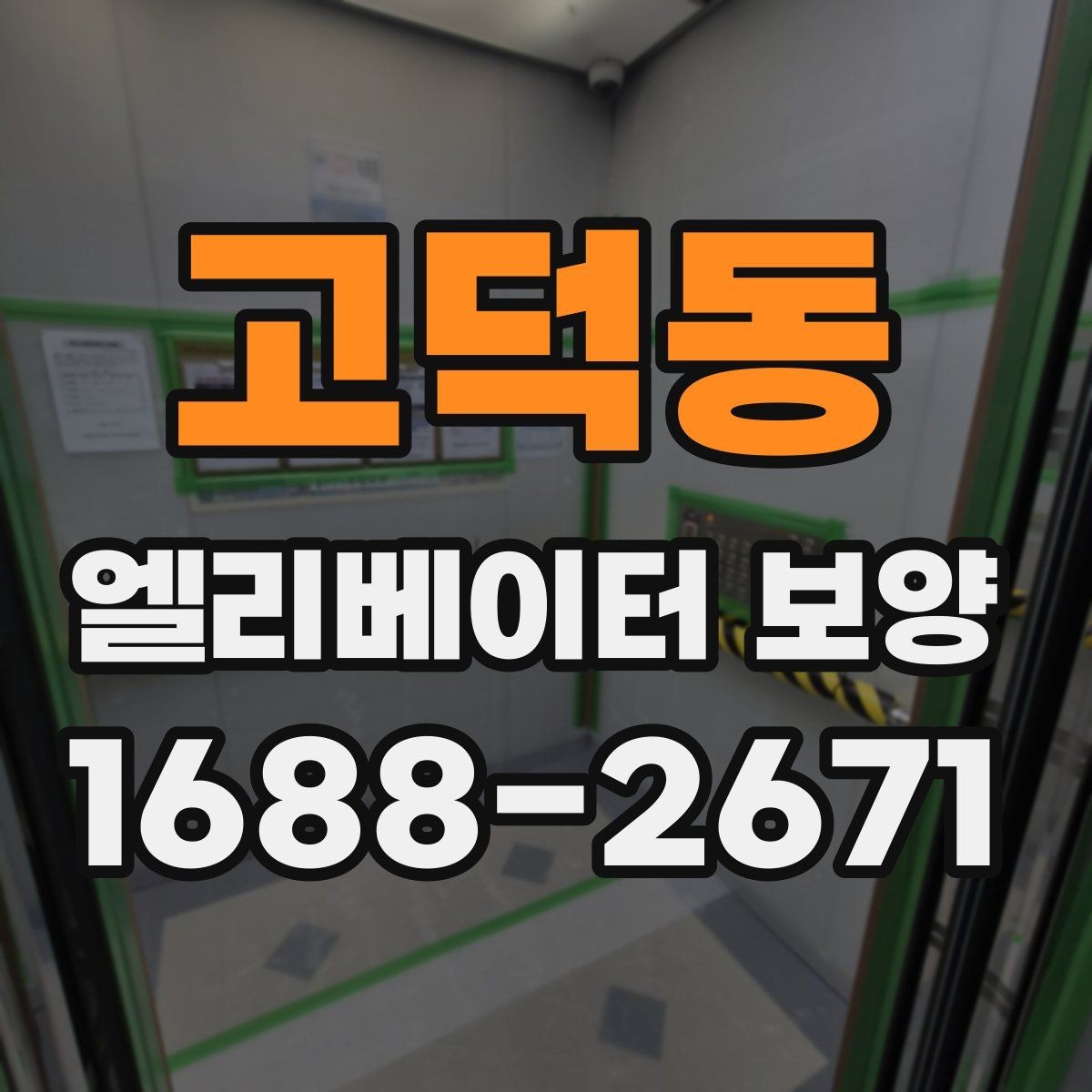 고덕동 엘리베이터 보양 현장 대응이 빠른 업체를 고르는 기준
