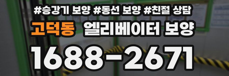 고덕동 엘리베이터 보양