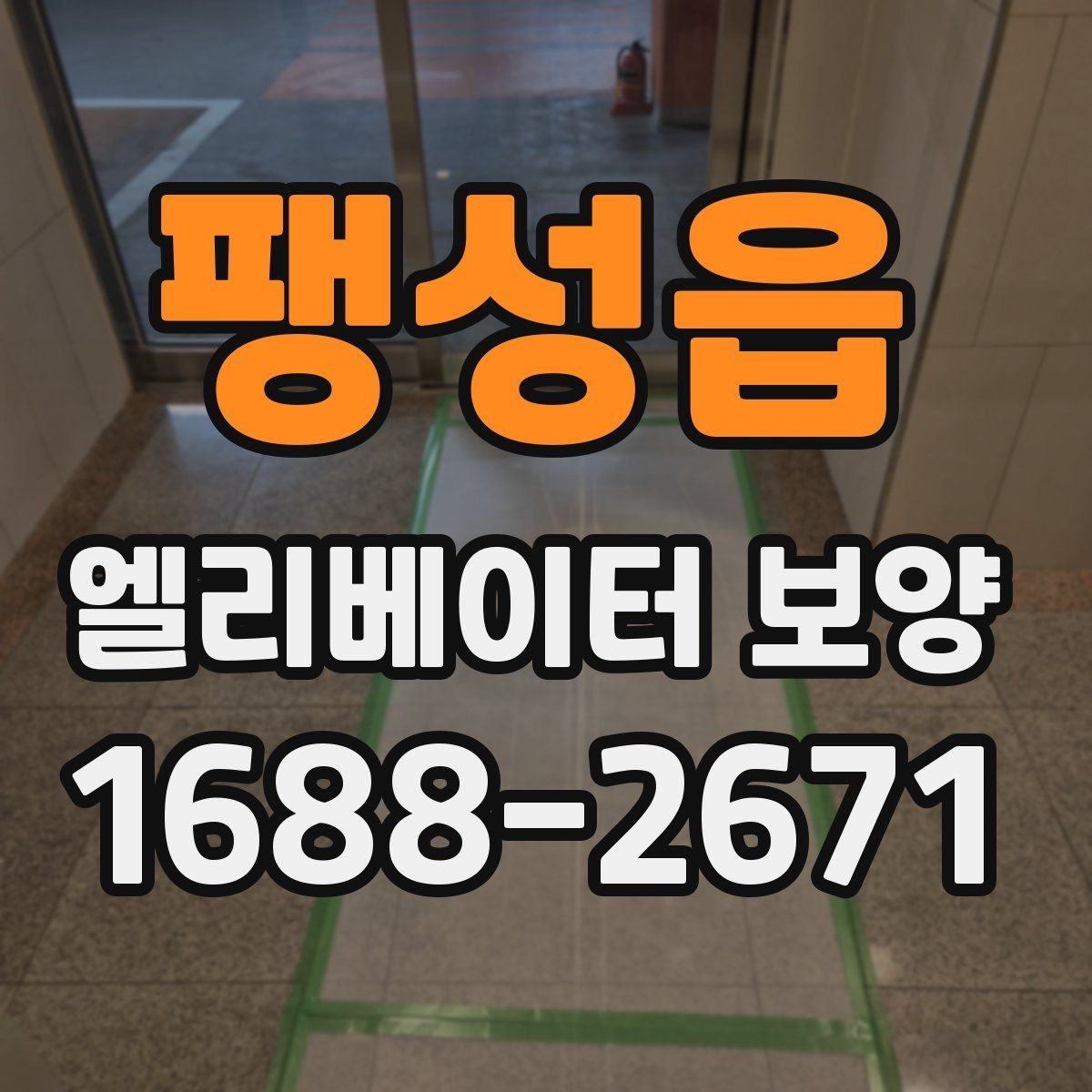 팽성읍 엘리베이터 보양 비용 산정 방식과 참고 요소