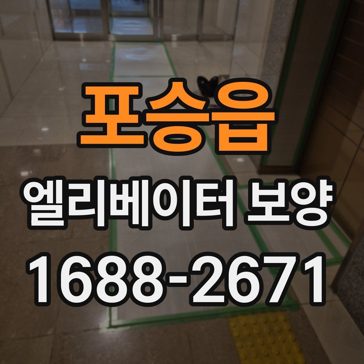 포승읍 엘리베이터 보양 자재 선택 시 살펴볼 기준