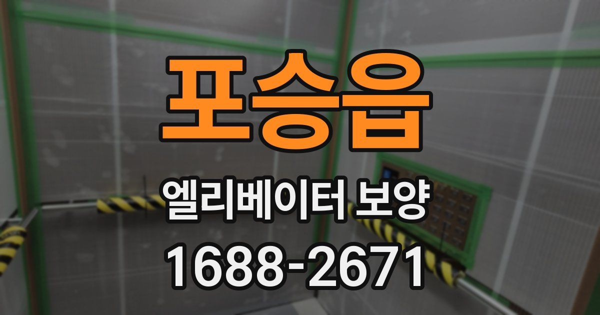 포승읍 엘리베이터 보양