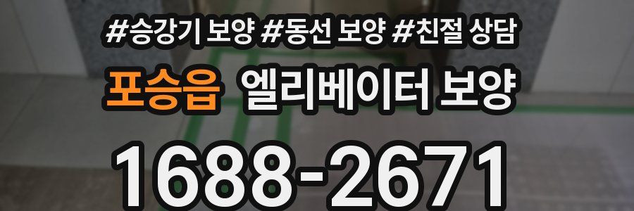포승읍 엘리베이터 보양