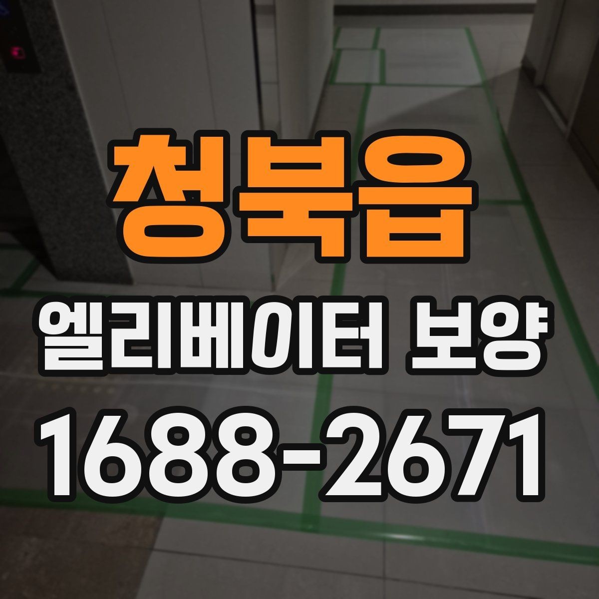 청북읍 엘리베이터 보양 자재별 활용도와 선택 기준