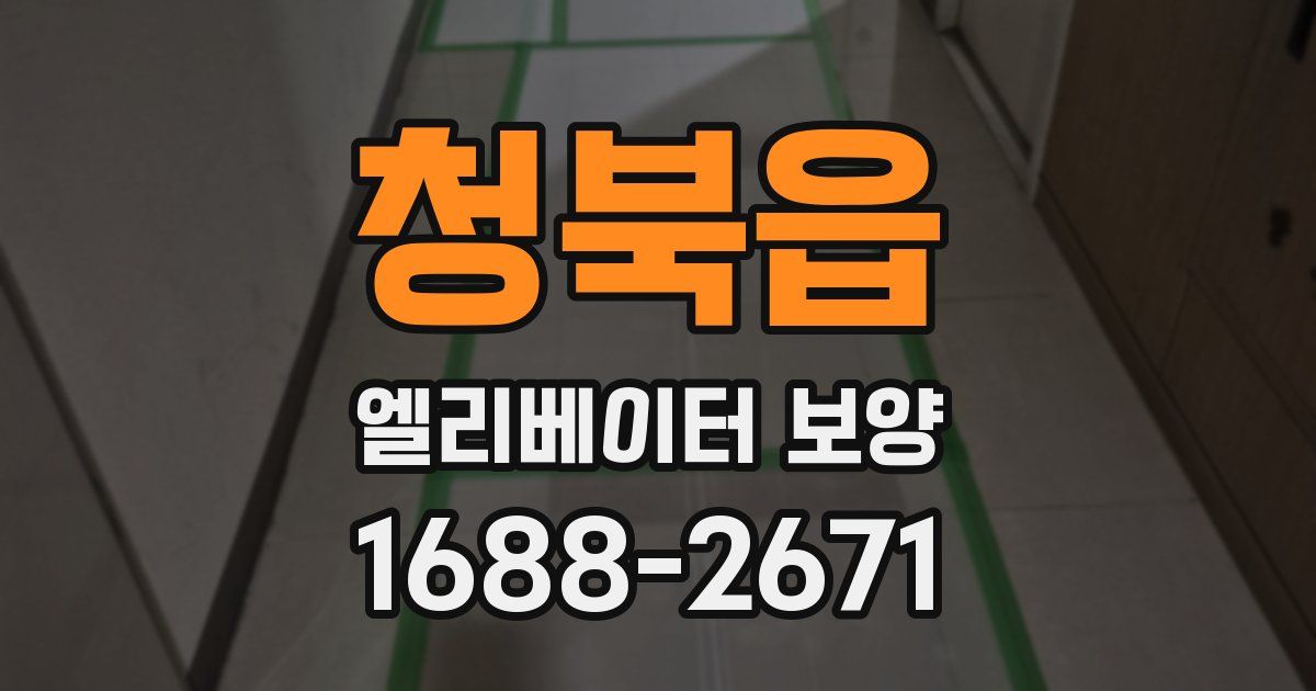 청북읍 엘리베이터 보양