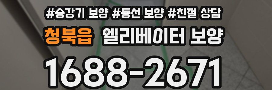 청북읍 엘리베이터 보양