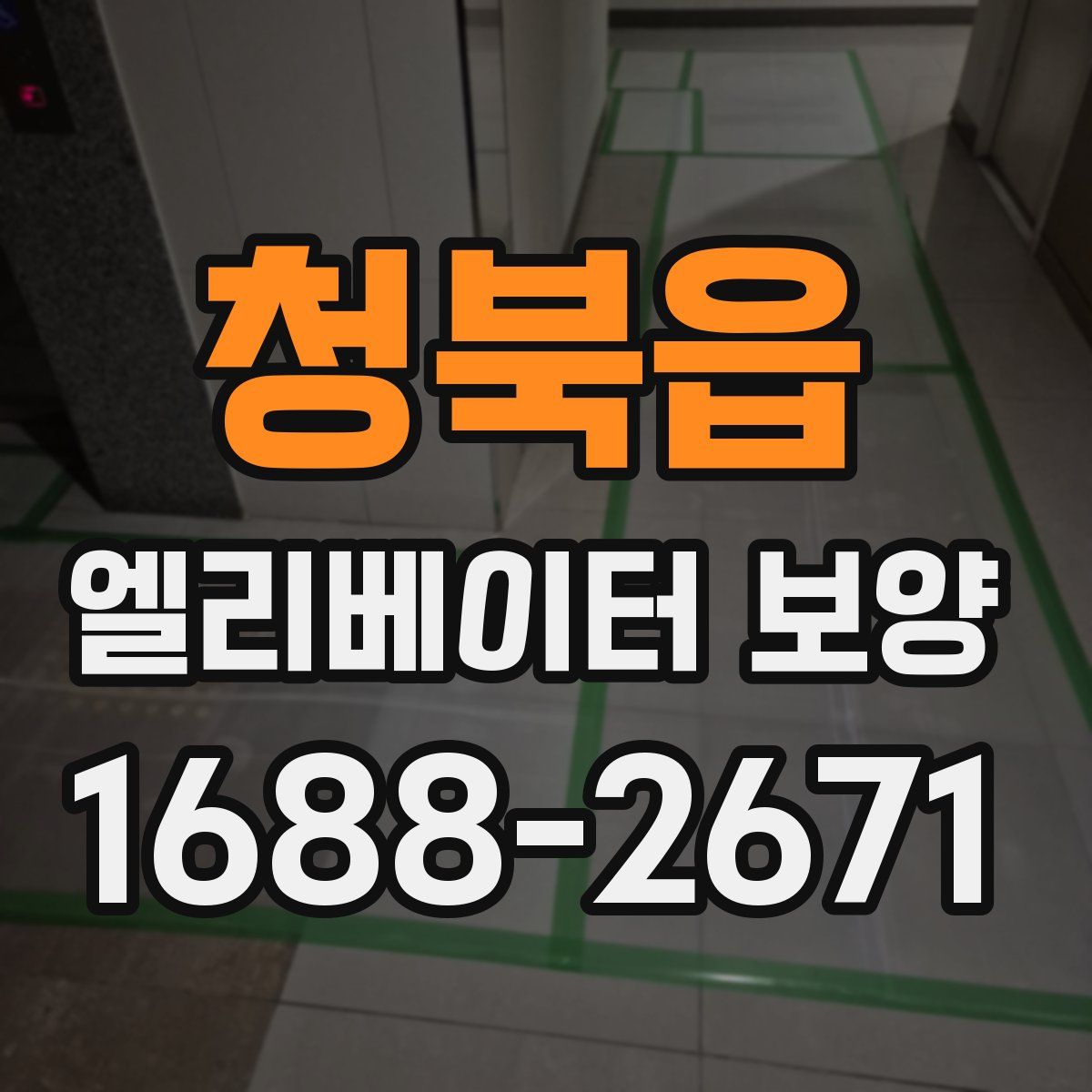 청북읍 엘리베이터 보양