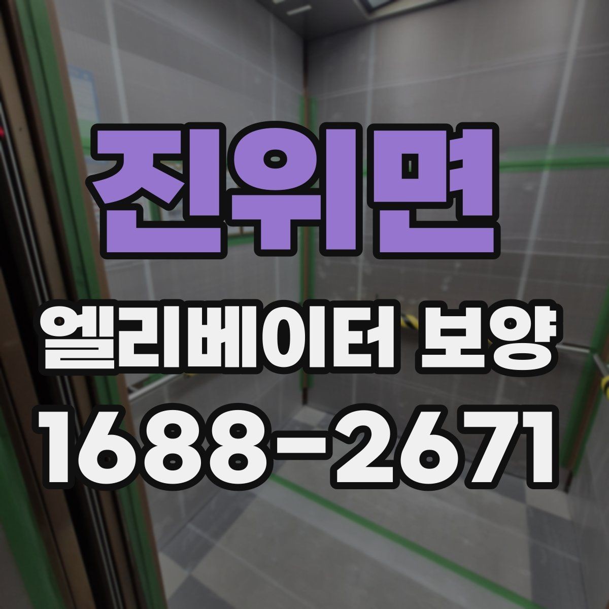 진위면 엘리베이터 보양 자재 선택할 때 보는 포인트