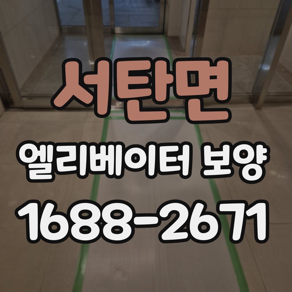 서탄면 엘리베이터 보양 작업 관리에서 체크해야 할 문서