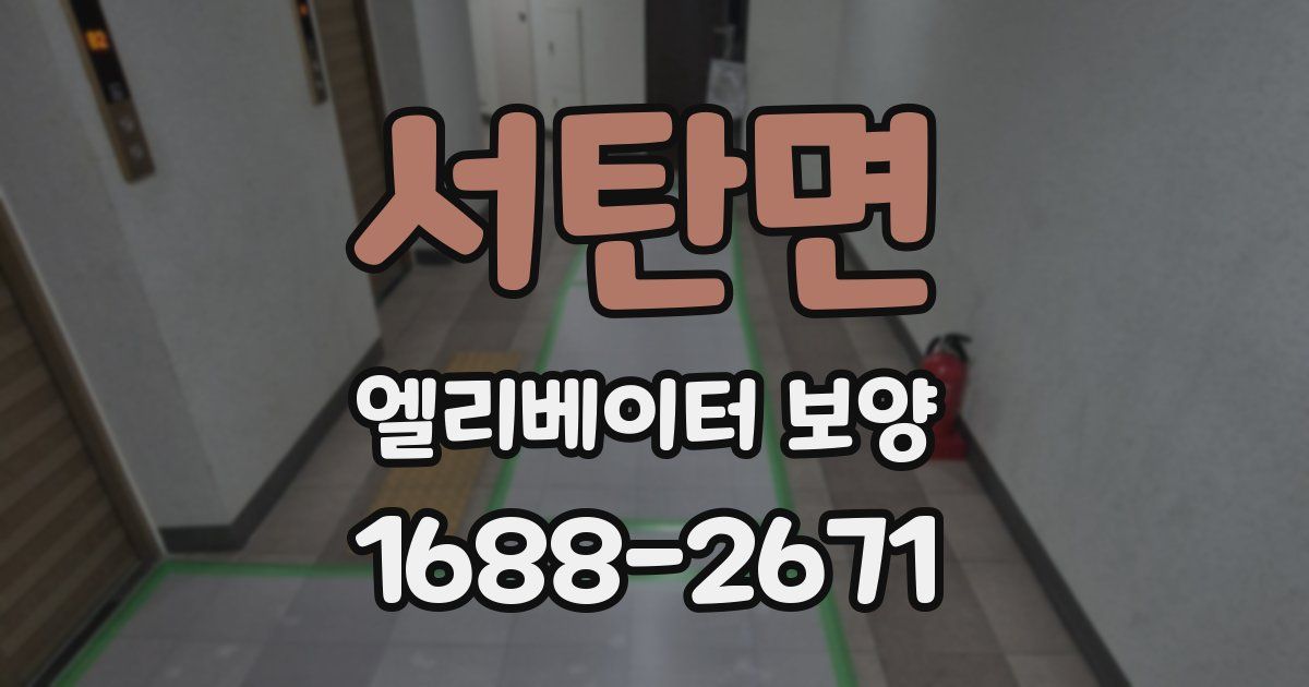 서탄면 엘리베이터 보양