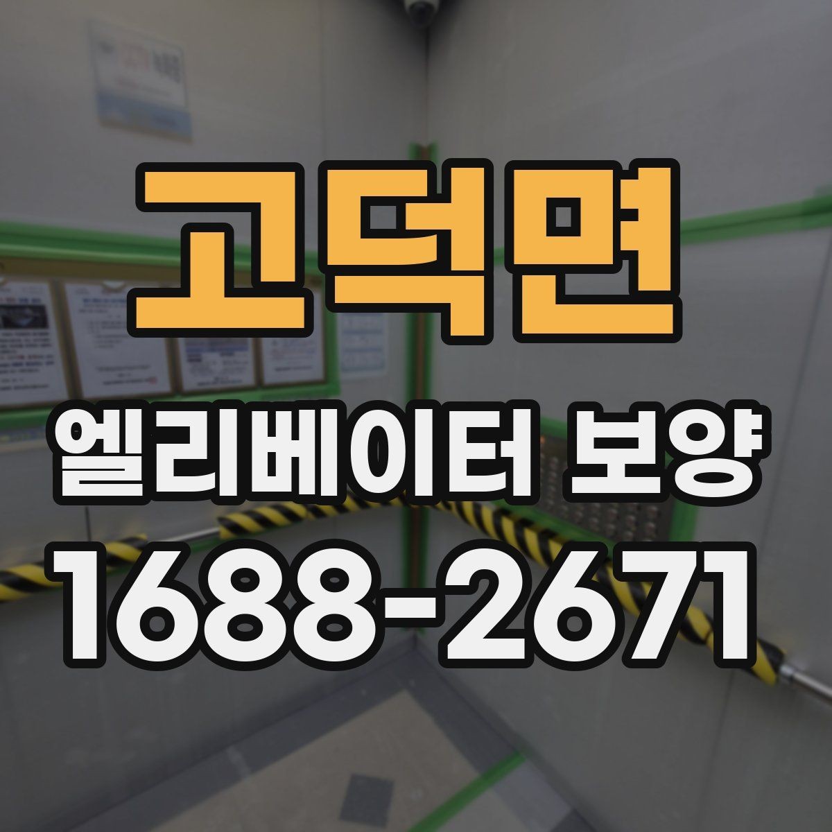고덕면 엘리베이터 보양 계획표에 꼭 들어가야 할 항목
