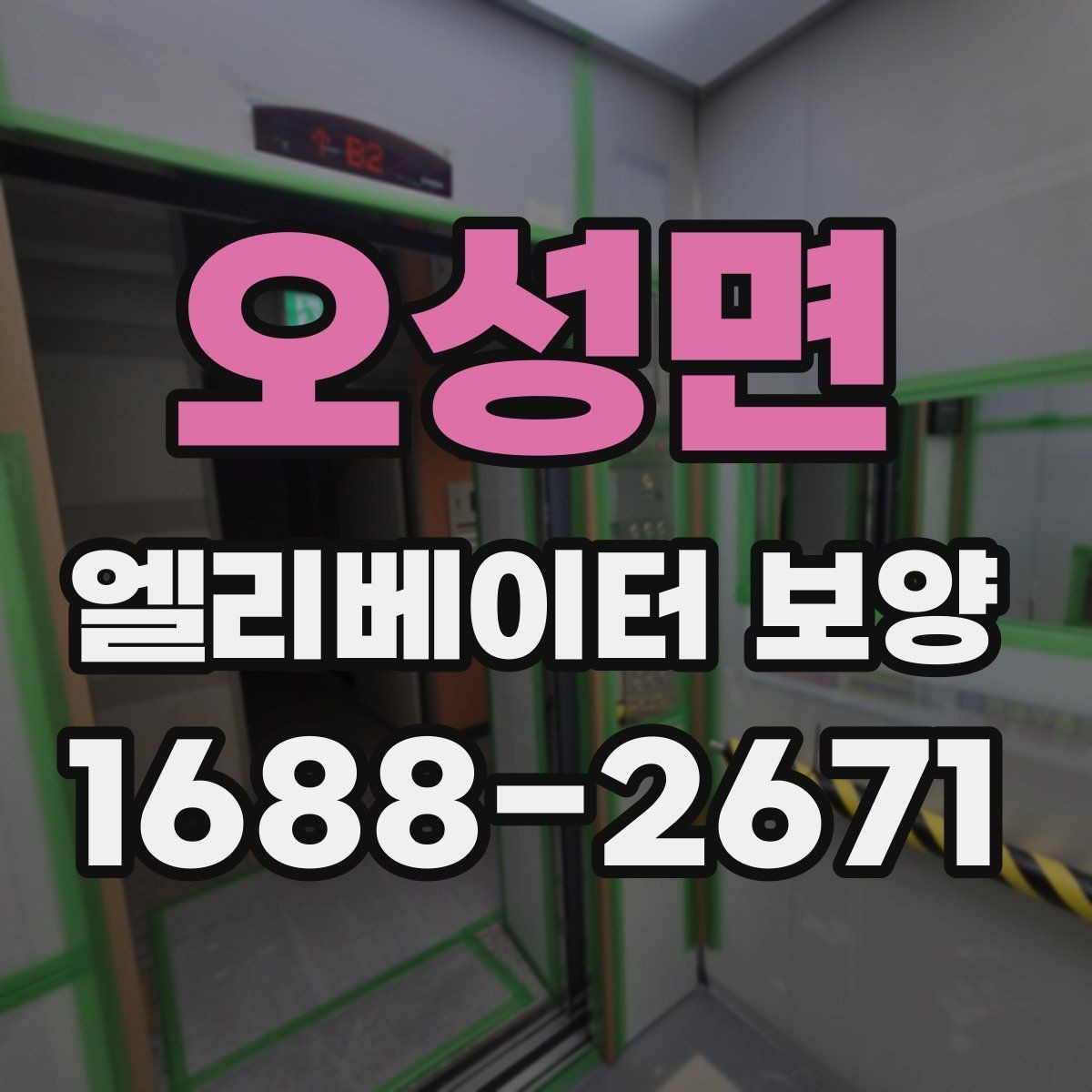 오성면 엘리베이터 보양 작업 후 이상 여부를 빠르게 찾는 법