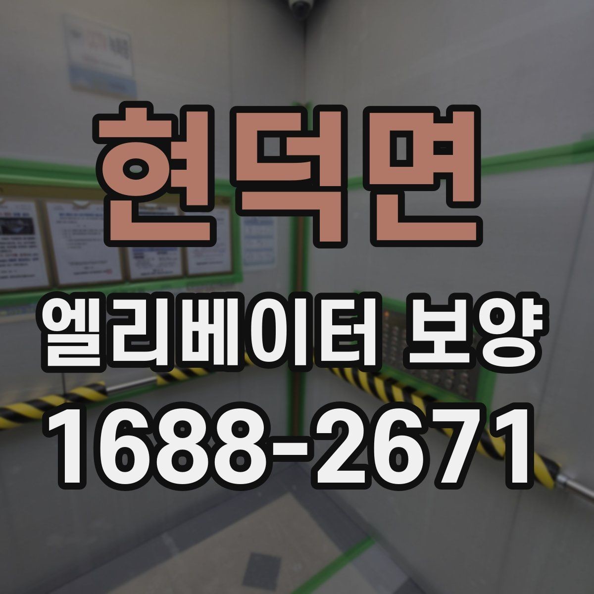현덕면 엘리베이터 보양 실내외 조건에 따른 시공 차이