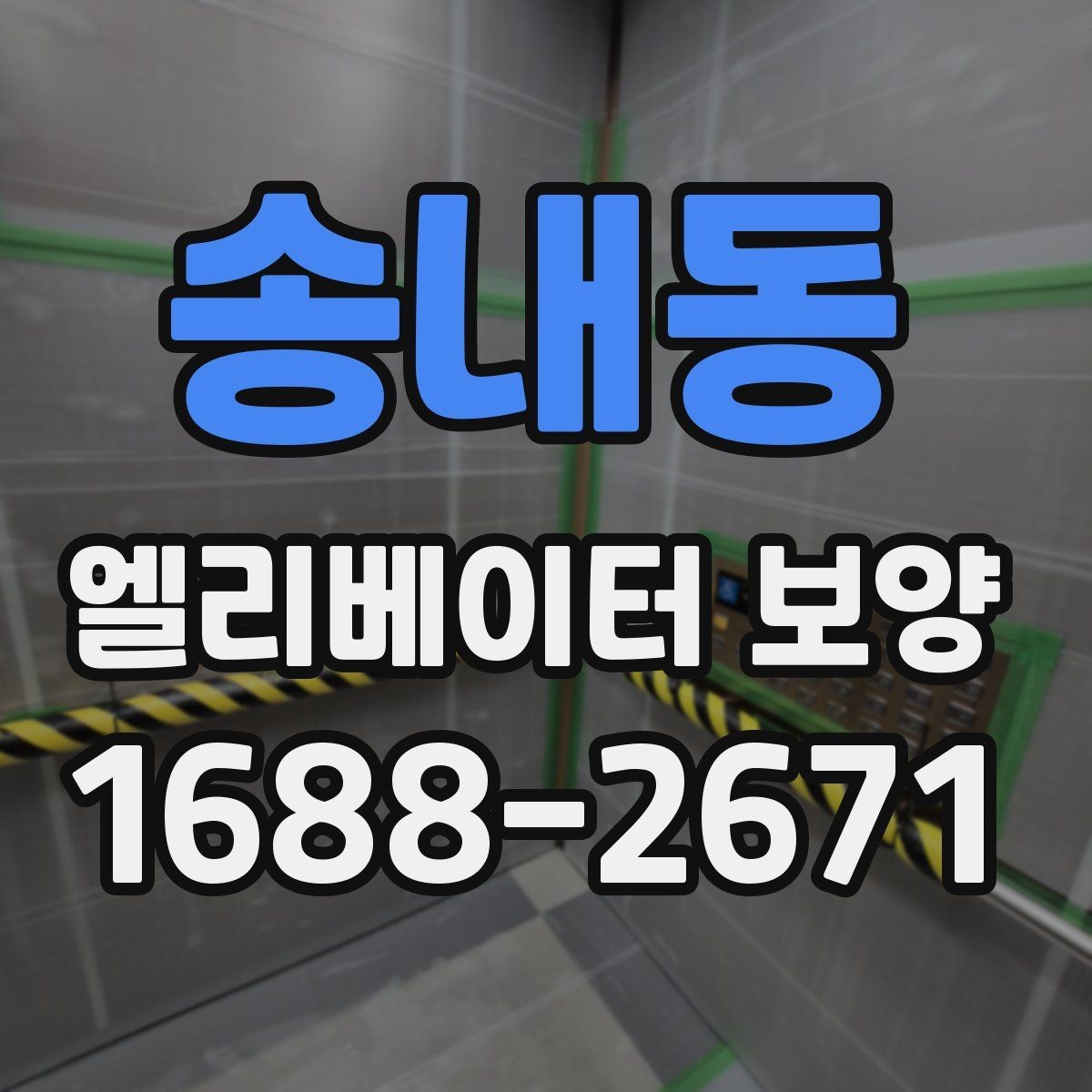 송내동 엘리베이터 보양 계획 세울 때 고려할 일정 요소