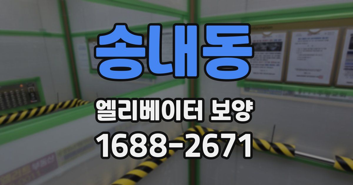 송내동 엘리베이터 보양