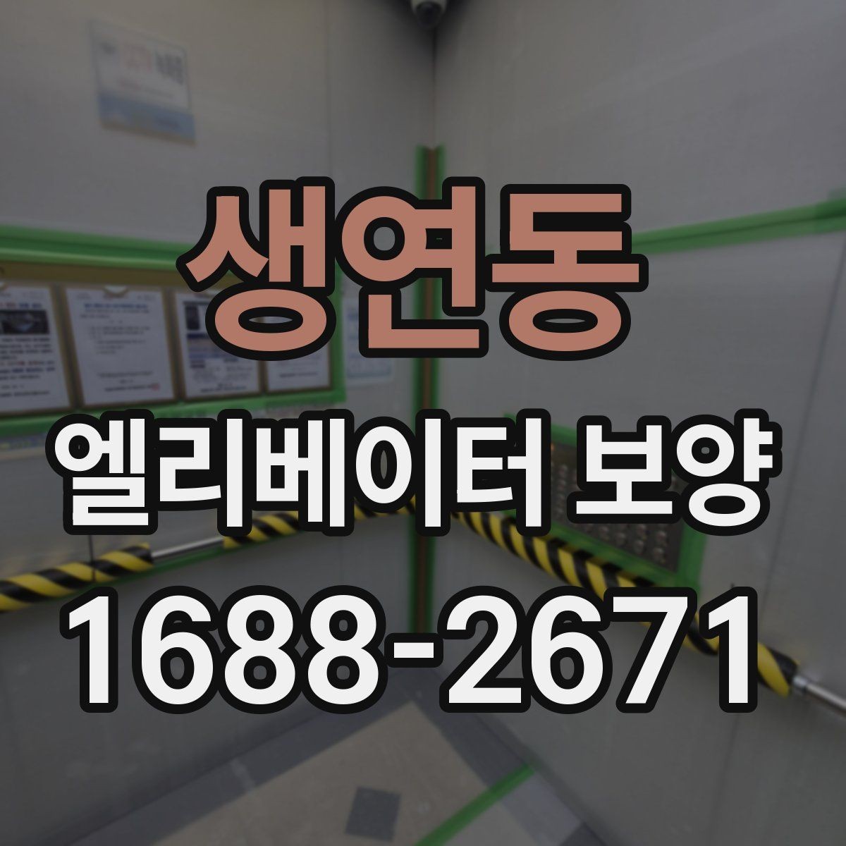 생연동 엘리베이터 보양 시 벽면과 바닥 보호 방법