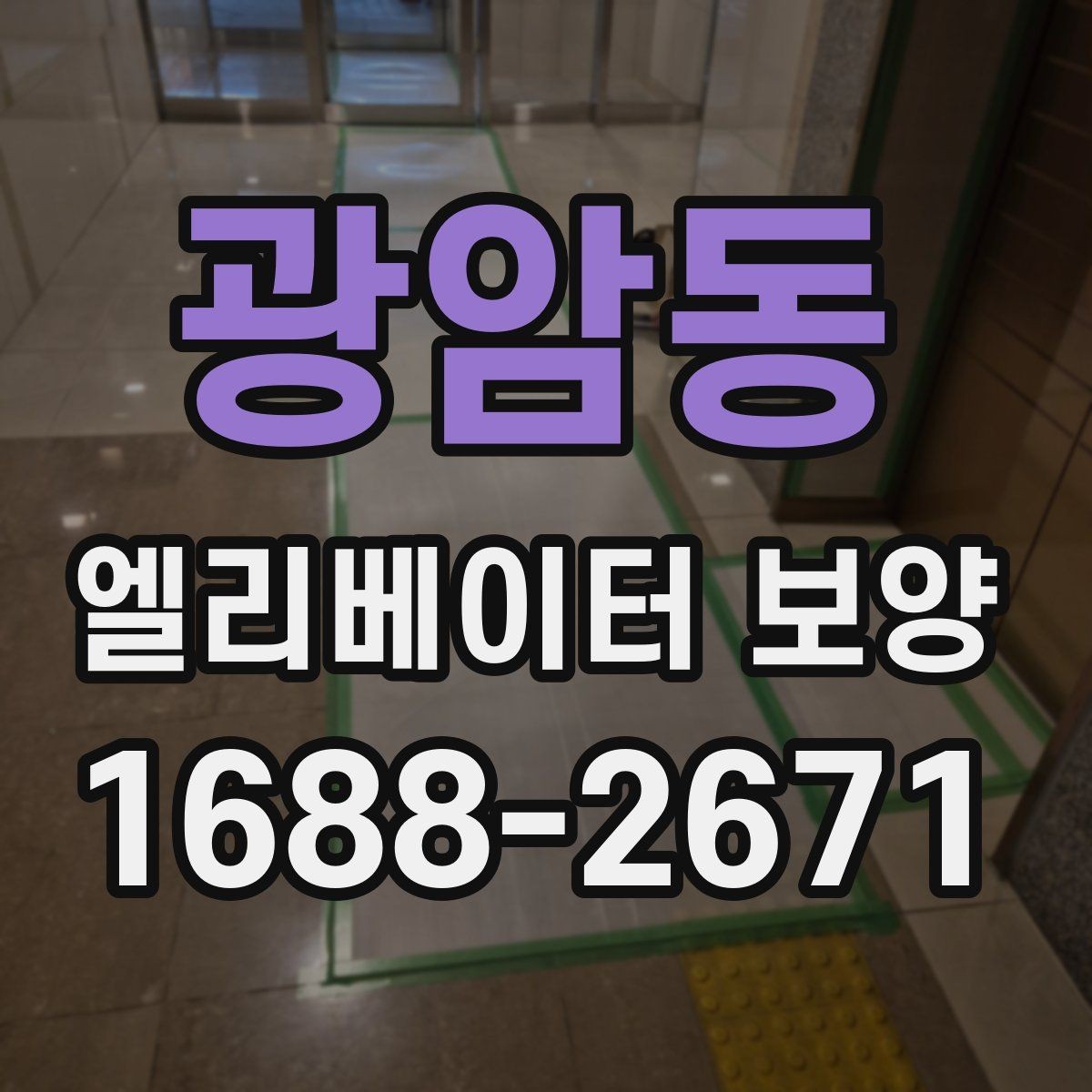 광암동 엘리베이터 보양 후 청소와 마무리까지의 흐름