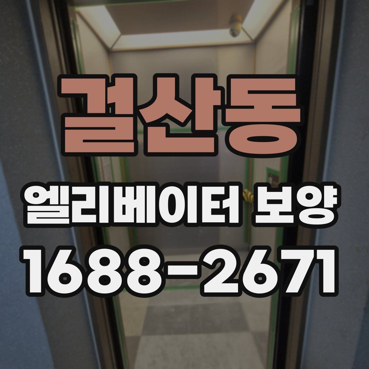 걸산동 엘리베이터 보양 사례로 보는 자재 활용 팁