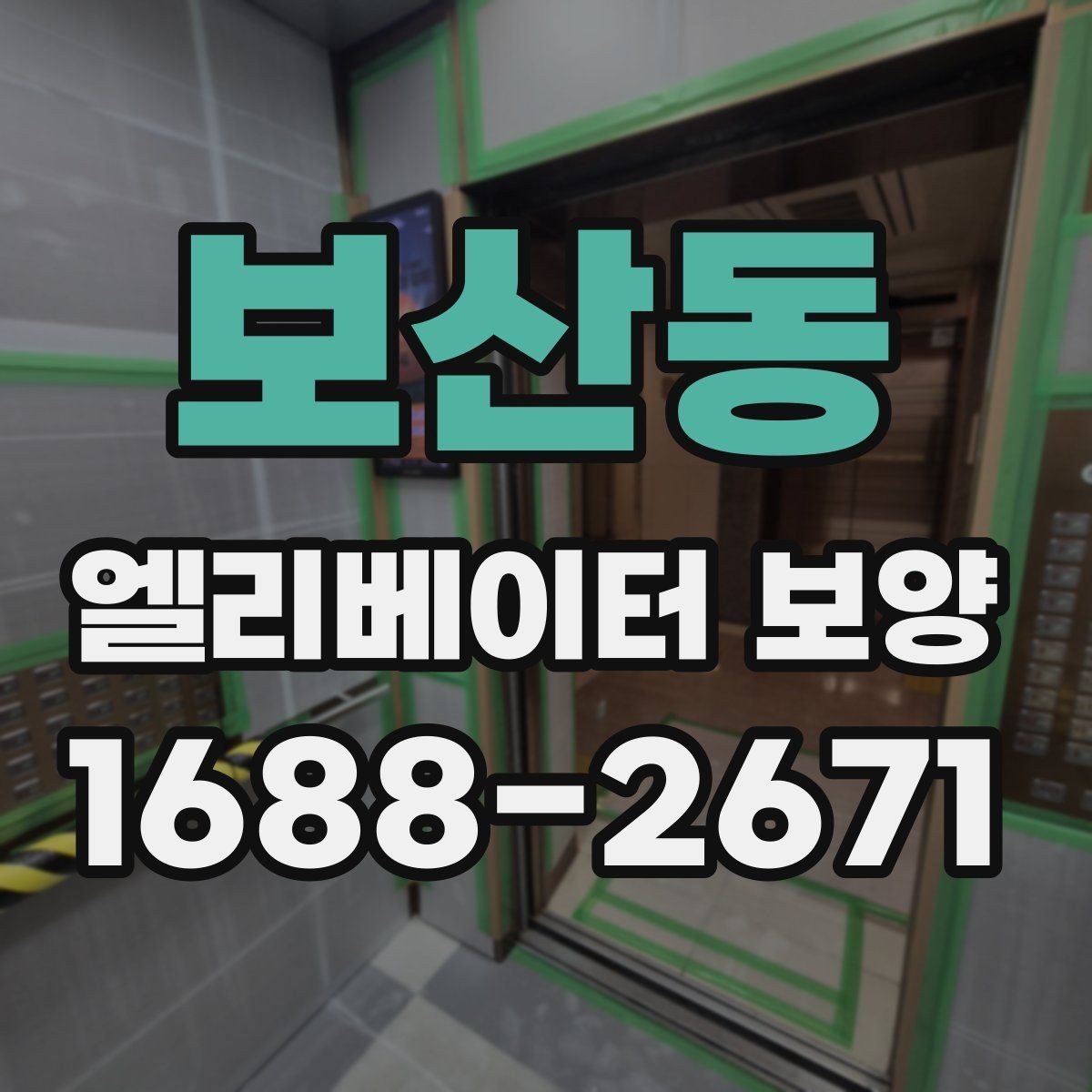 보산동 엘리베이터 보양 시 소음과 먼지를 줄이는 방법