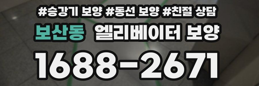 보산동 엘리베이터 보양