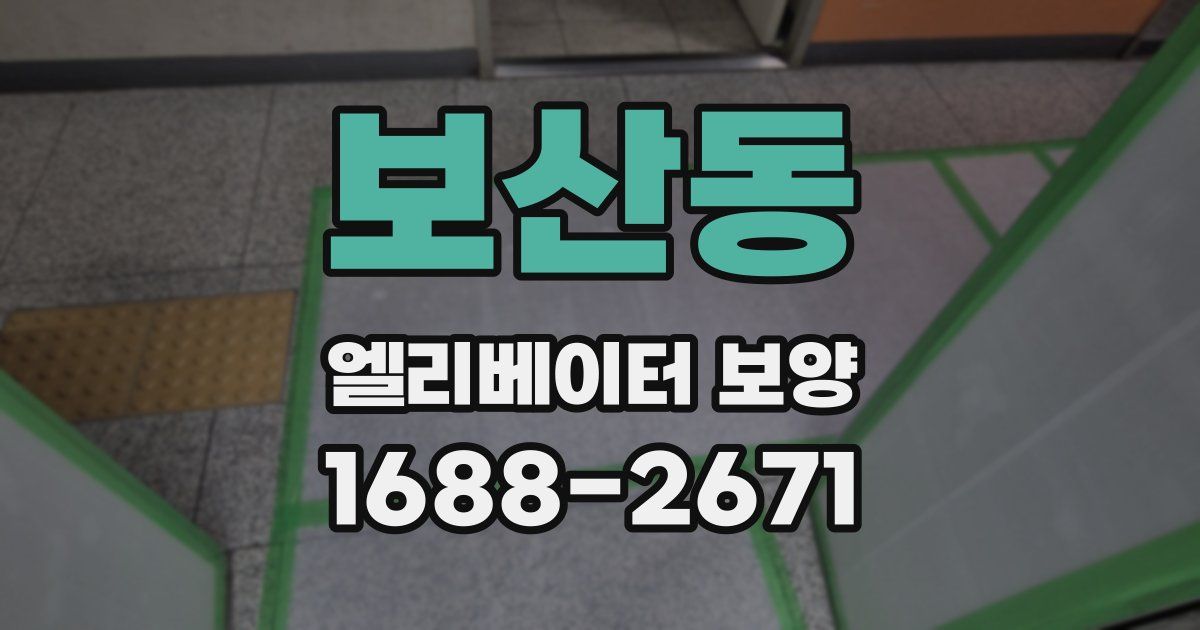 보산동 엘리베이터 보양
