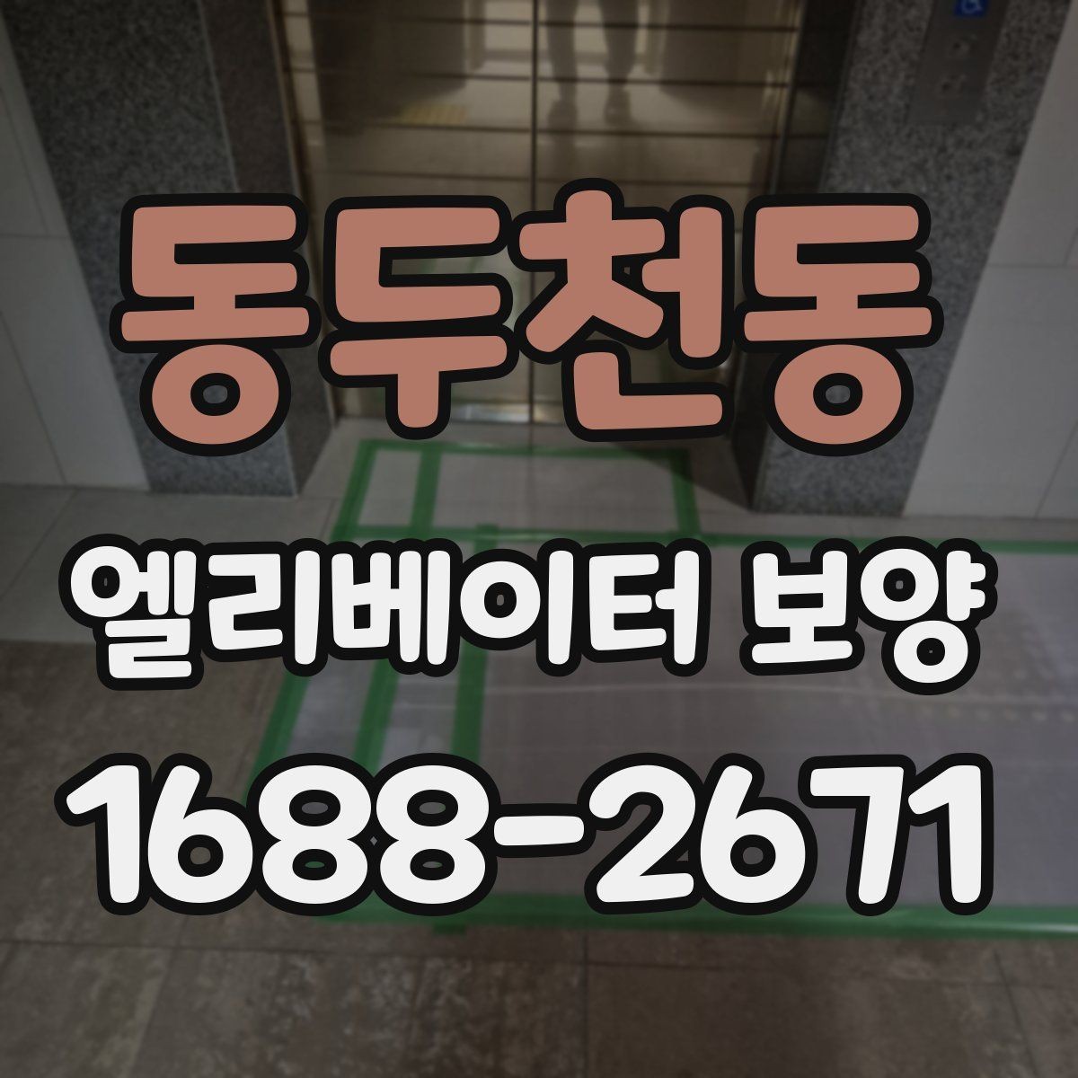 동두천동 엘리베이터 보양 작업 범위와 진행 순서