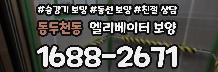 동두천동 엘리베이터 보양