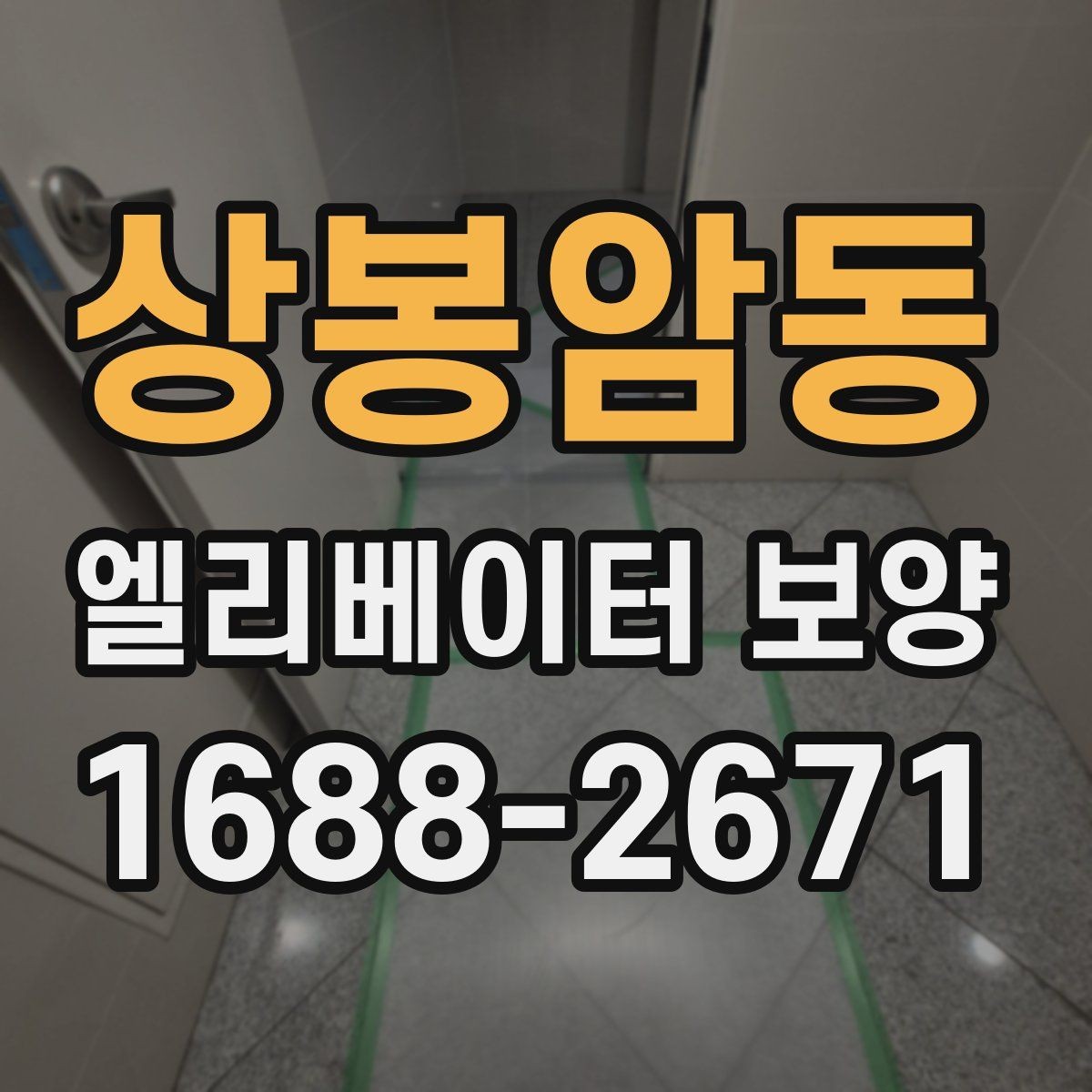 상봉암동 엘리베이터 보양 업체 상담 시 확인할 응대 태도