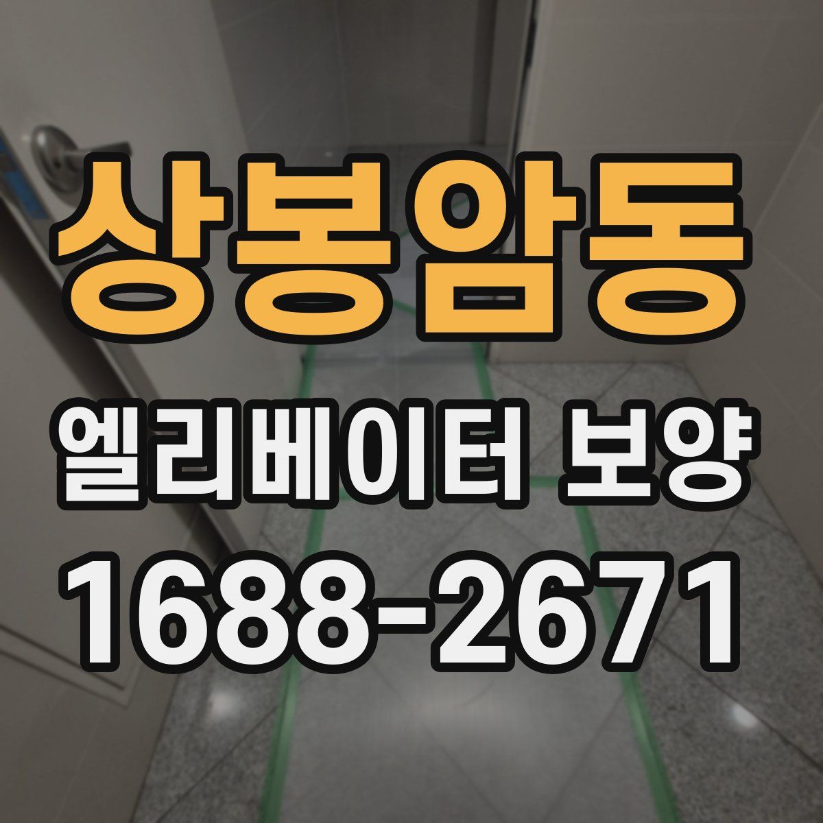 상봉암동 엘리베이터 보양