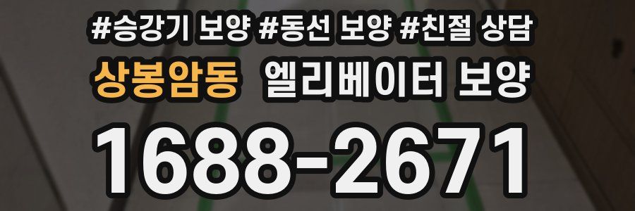 상봉암동 엘리베이터 보양