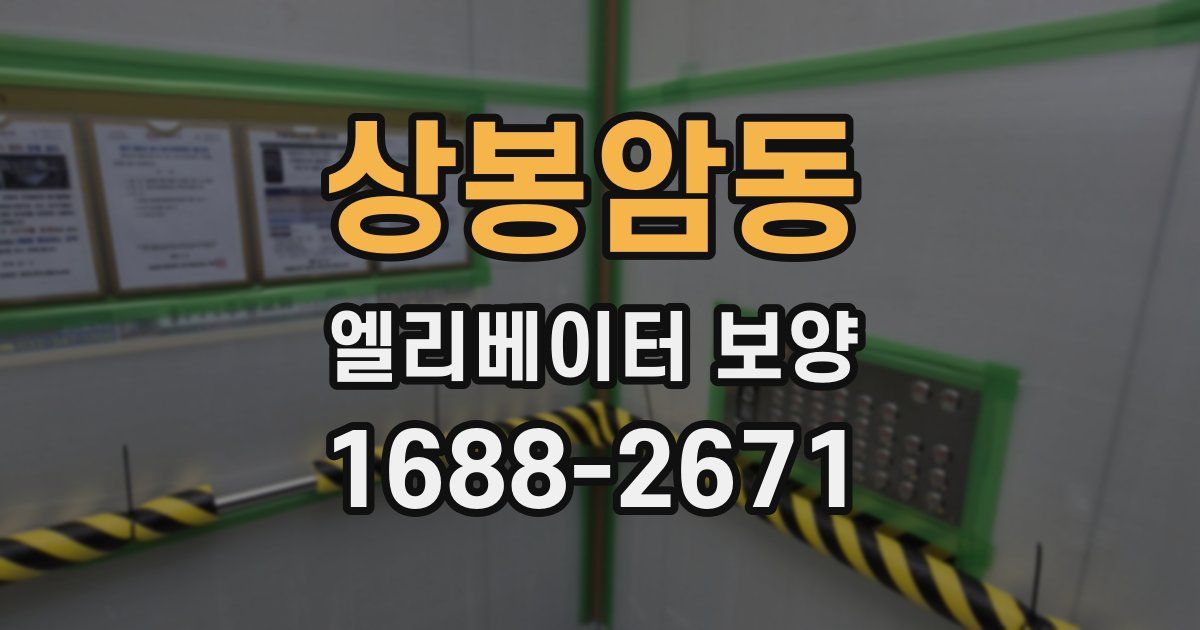상봉암동 엘리베이터 보양