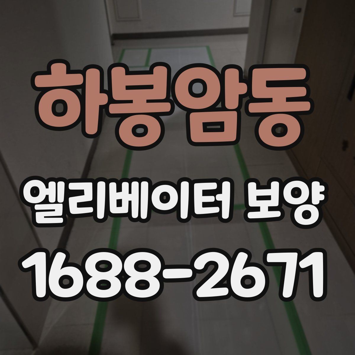 하봉암동 엘리베이터 보양 후 마감 상태를 확인하는 방법